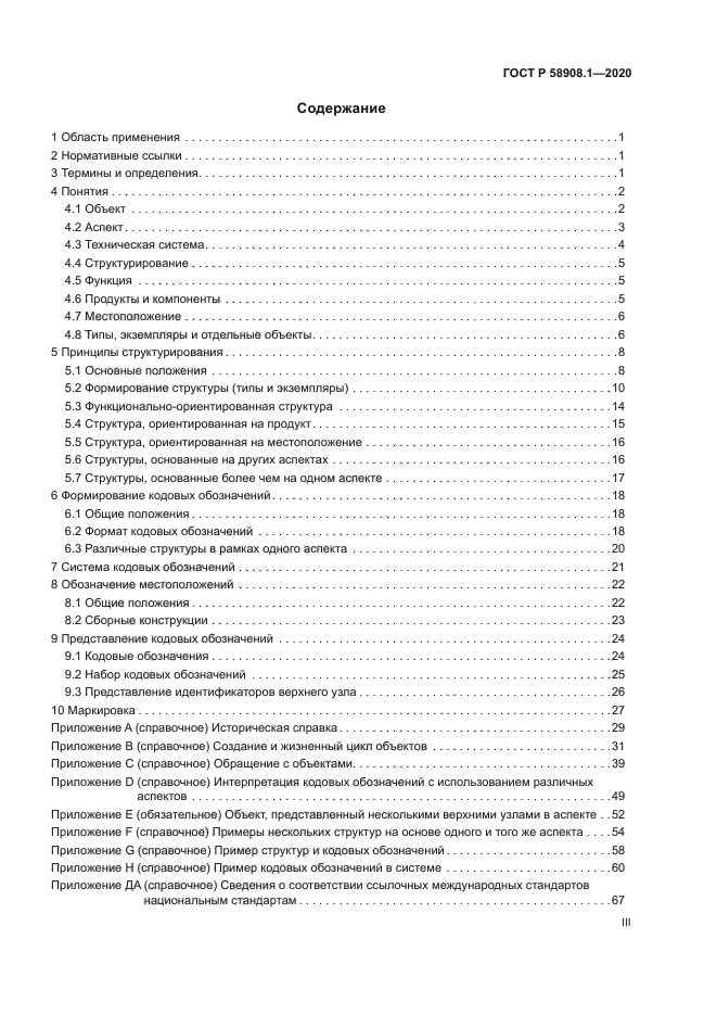 ГОСТ Р 58908.1-2020