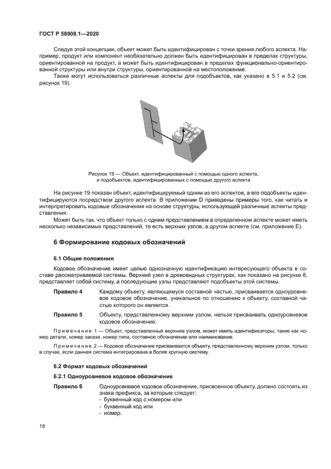 ГОСТ Р 58908.1-2020