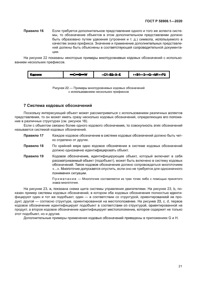 ГОСТ Р 58908.1-2020