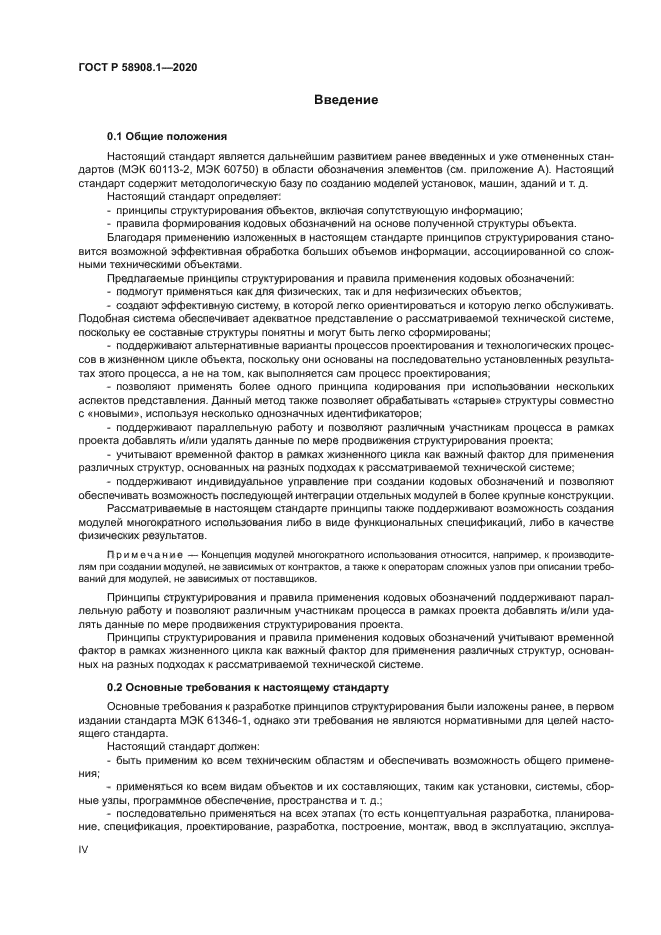 ГОСТ Р 58908.1-2020