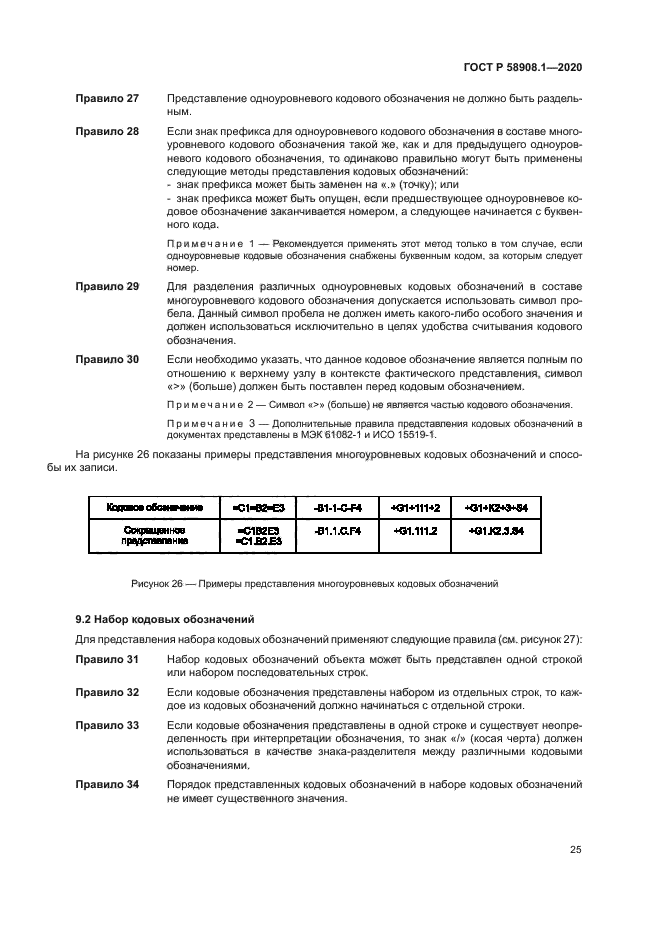 ГОСТ Р 58908.1-2020