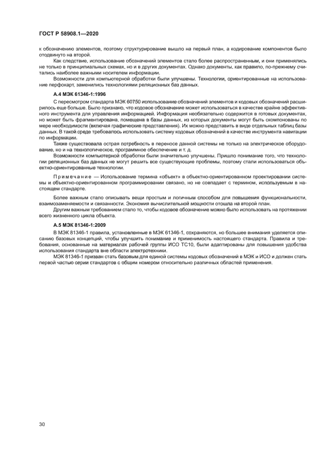 ГОСТ Р 58908.1-2020