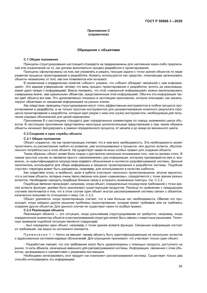 ГОСТ Р 58908.1-2020