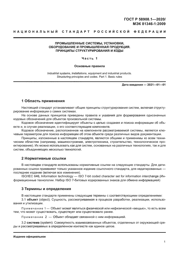 ГОСТ Р 58908.1-2020