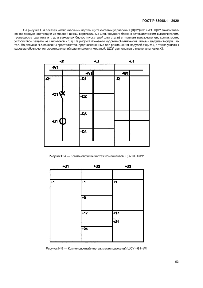 ГОСТ Р 58908.1-2020