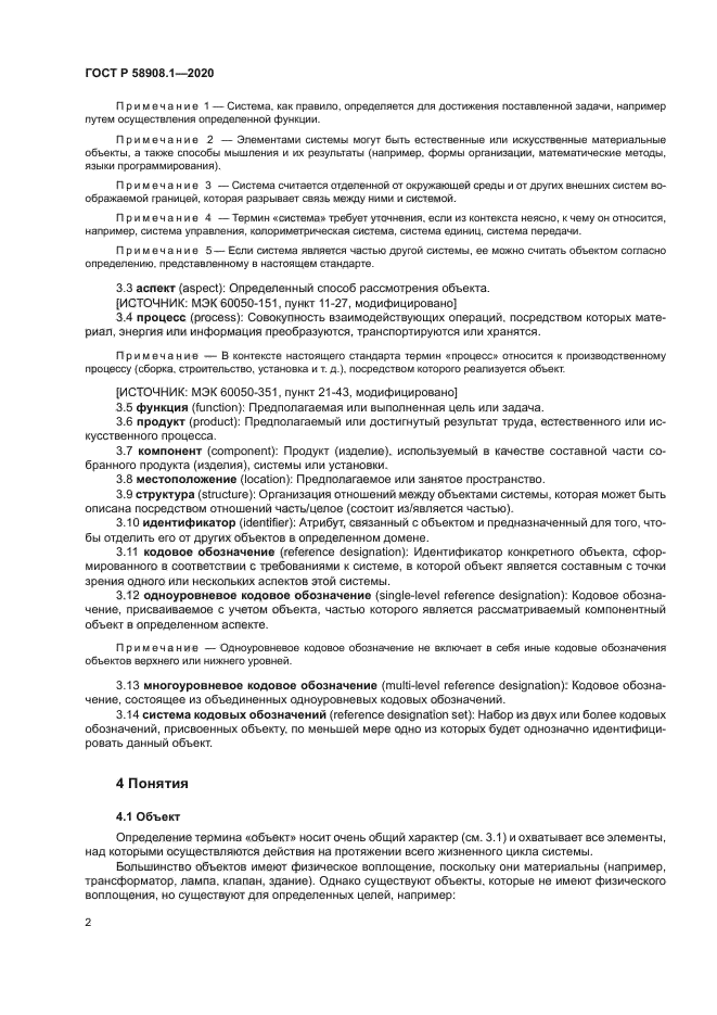 ГОСТ Р 58908.1-2020