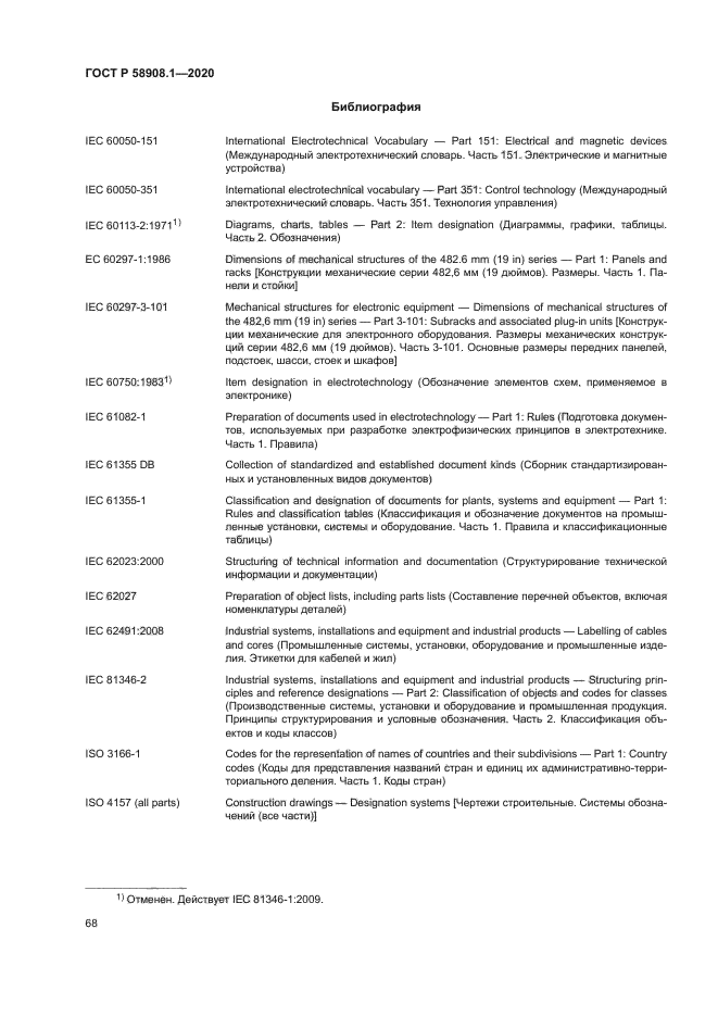 ГОСТ Р 58908.1-2020