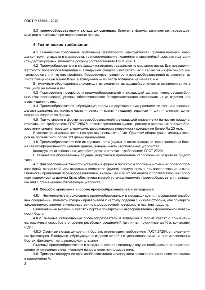 ГОСТ Р 58890-2020