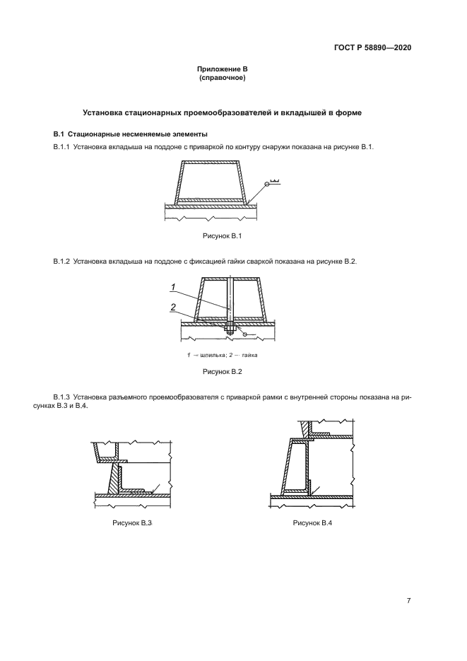 ГОСТ Р 58890-2020