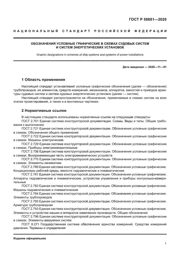 ГОСТ Р 58881-2020