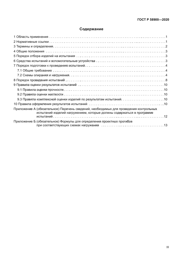 ГОСТ Р 58900-2020