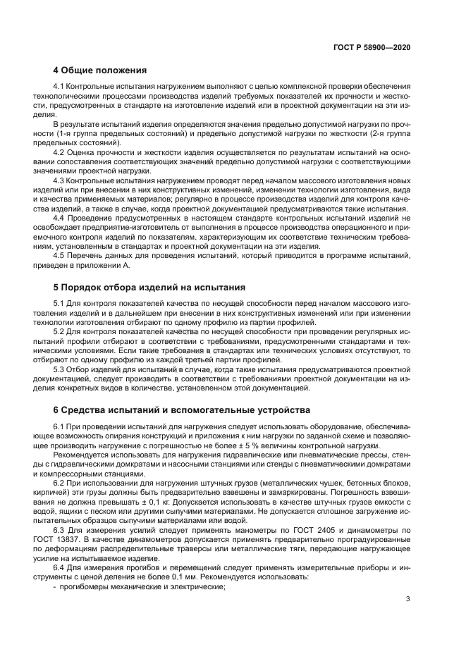 ГОСТ Р 58900-2020