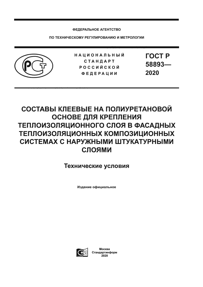 ГОСТ Р 58893-2020