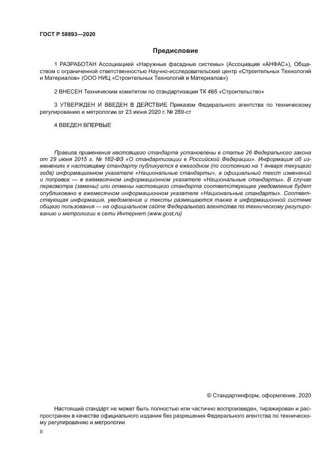 ГОСТ Р 58893-2020