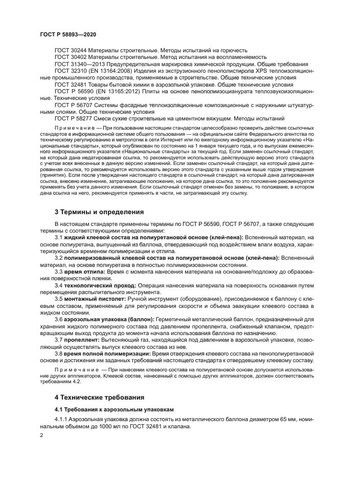 ГОСТ Р 58893-2020