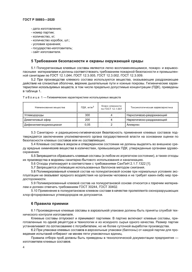 ГОСТ Р 58893-2020