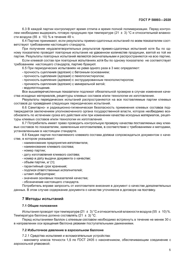 ГОСТ Р 58893-2020