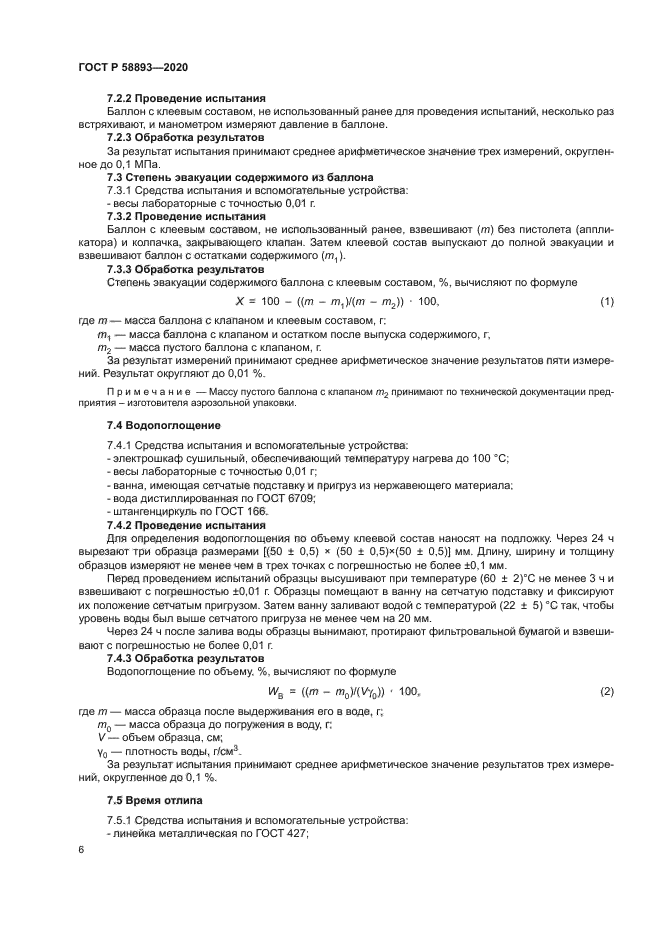 ГОСТ Р 58893-2020