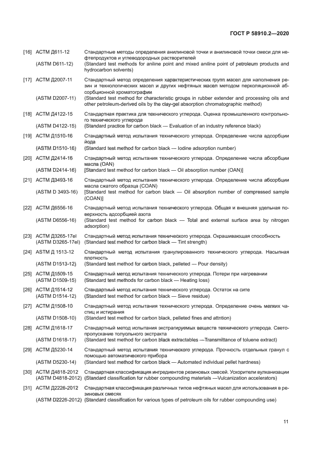 ГОСТ Р 58910.2-2020