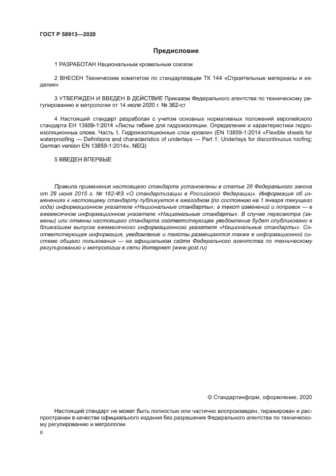 ГОСТ Р 58913-2020