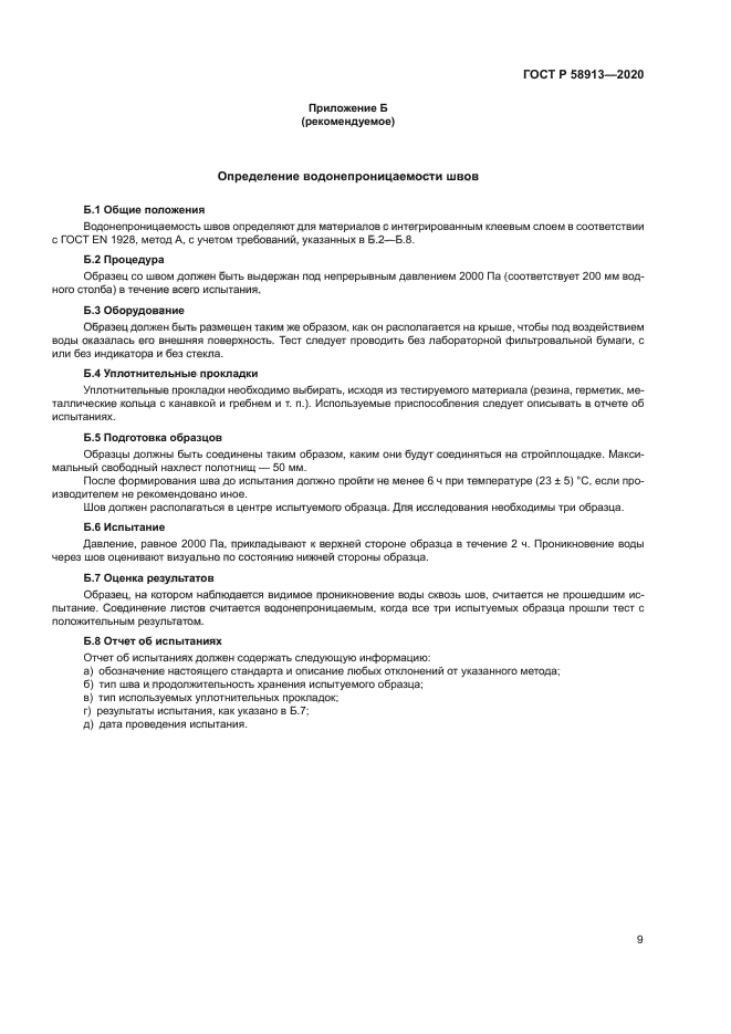 ГОСТ Р 58913-2020