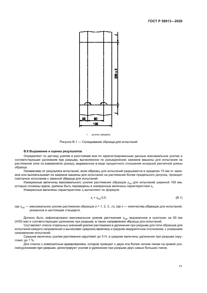 ГОСТ Р 58913-2020