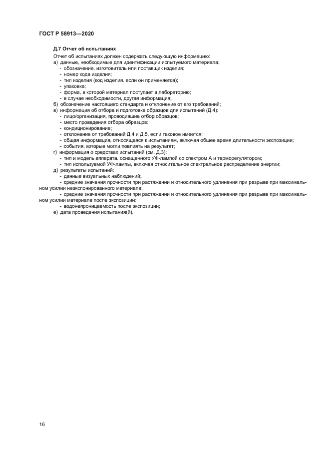 ГОСТ Р 58913-2020