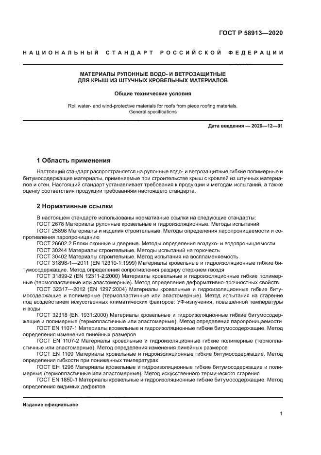 ГОСТ Р 58913-2020