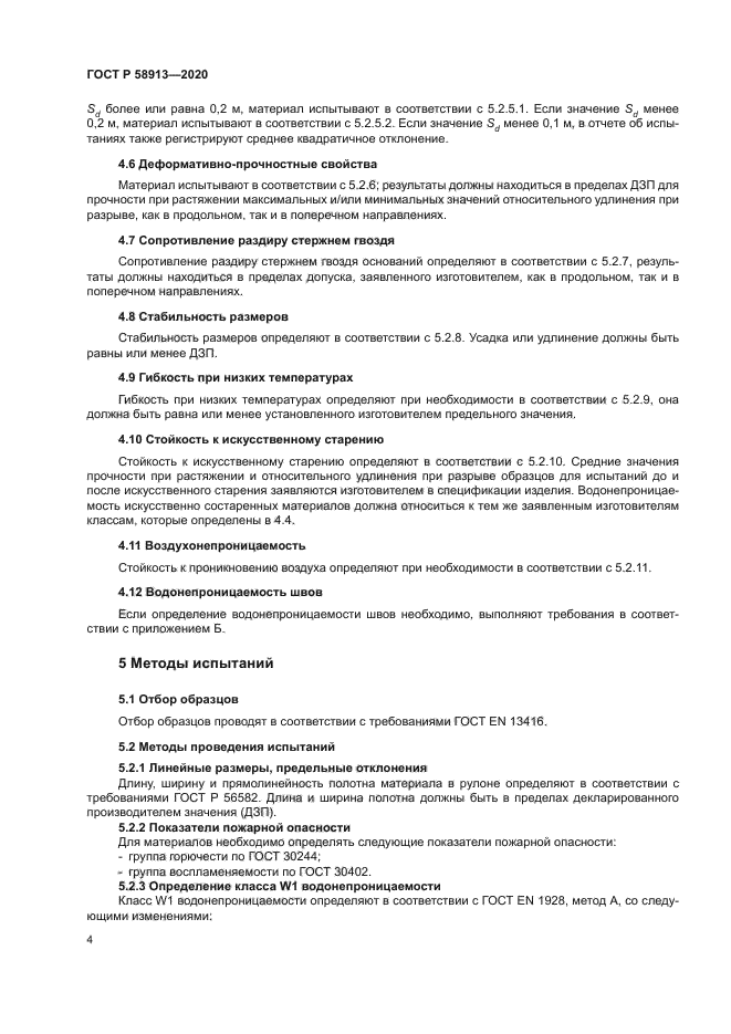 ГОСТ Р 58913-2020