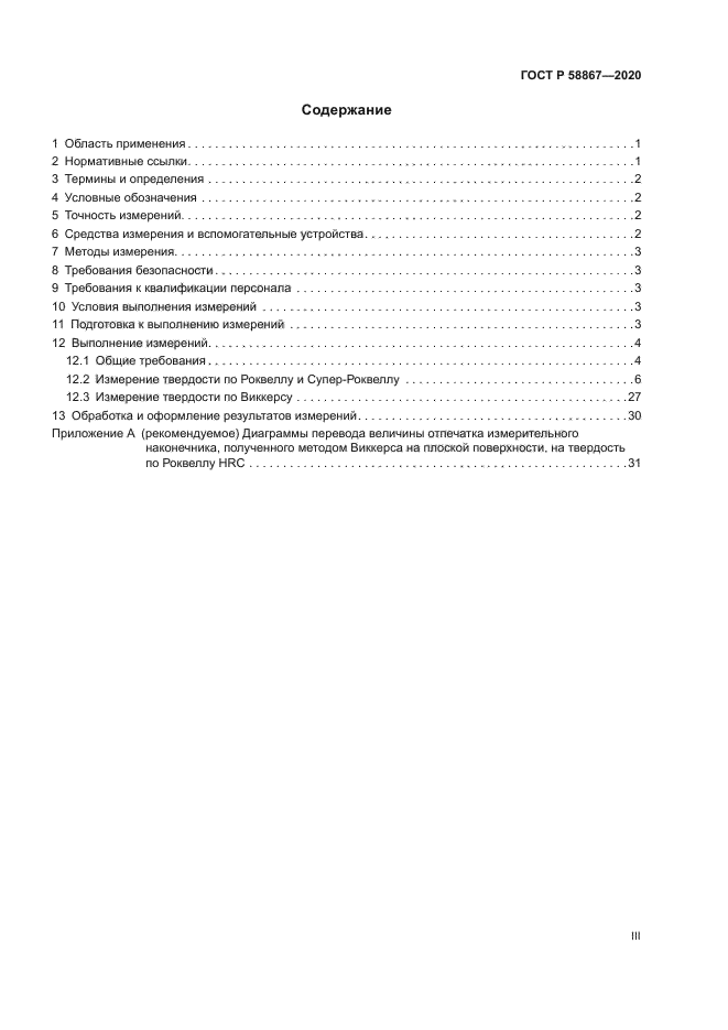 ГОСТ Р 58867-2020