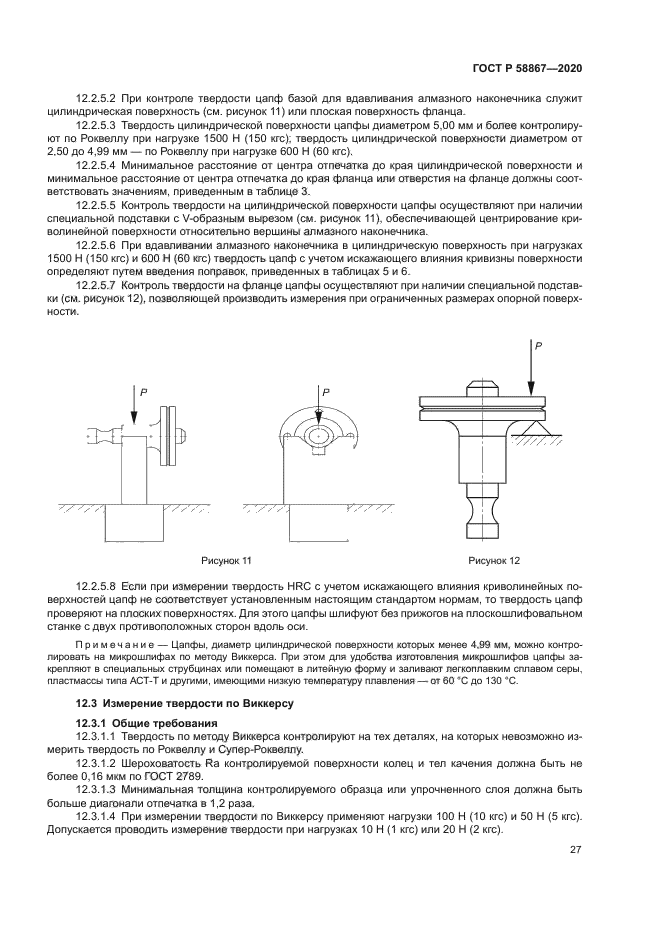 ГОСТ Р 58867-2020