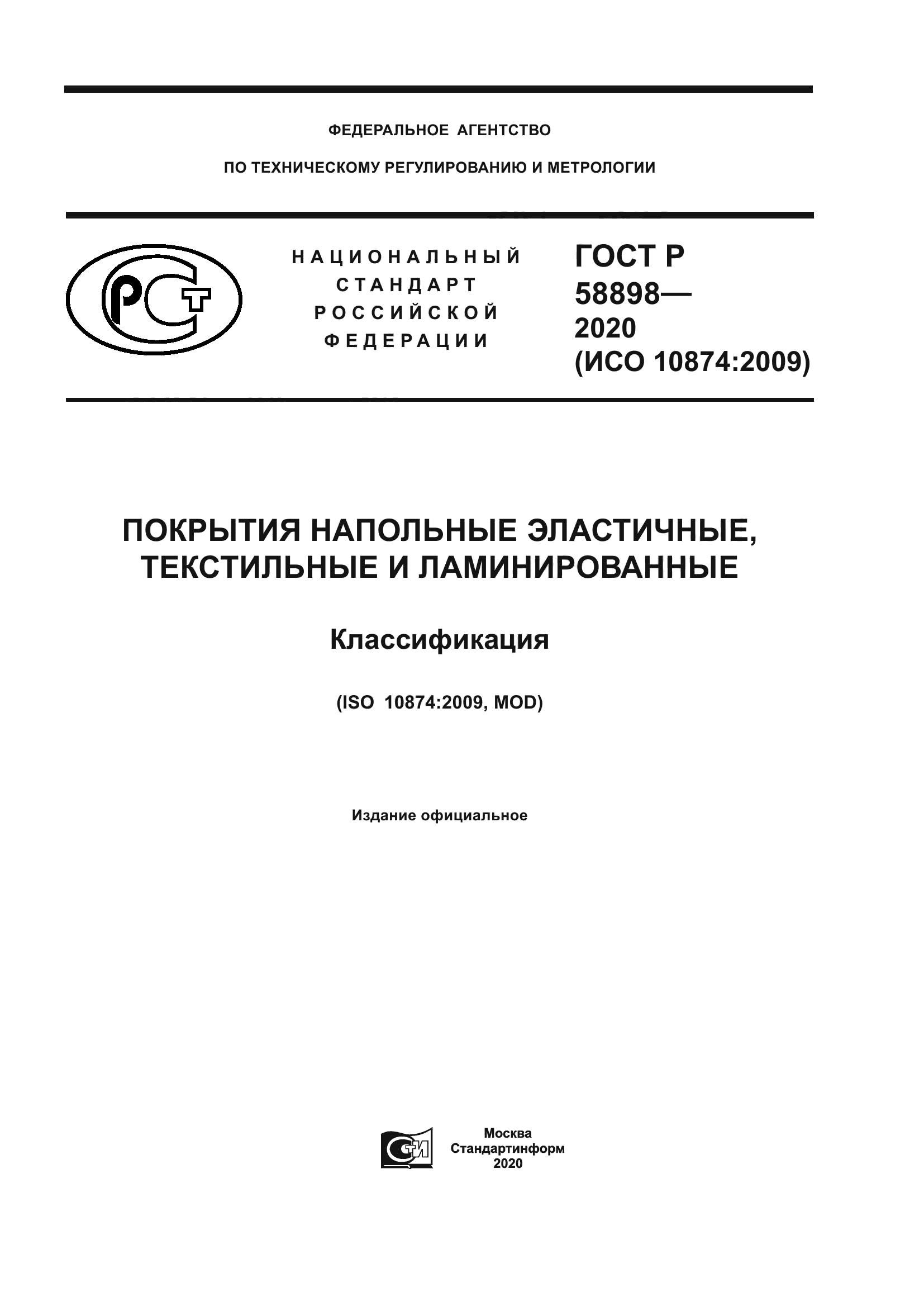 ГОСТ Р 58898-2020