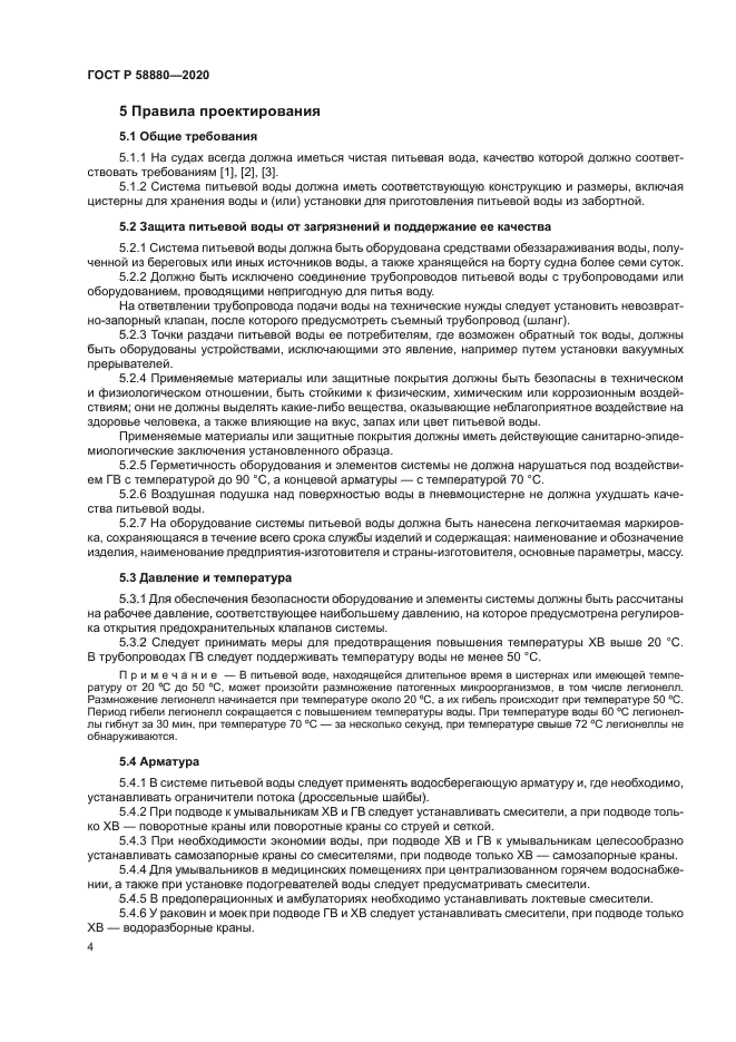 ГОСТ Р 58880-2020