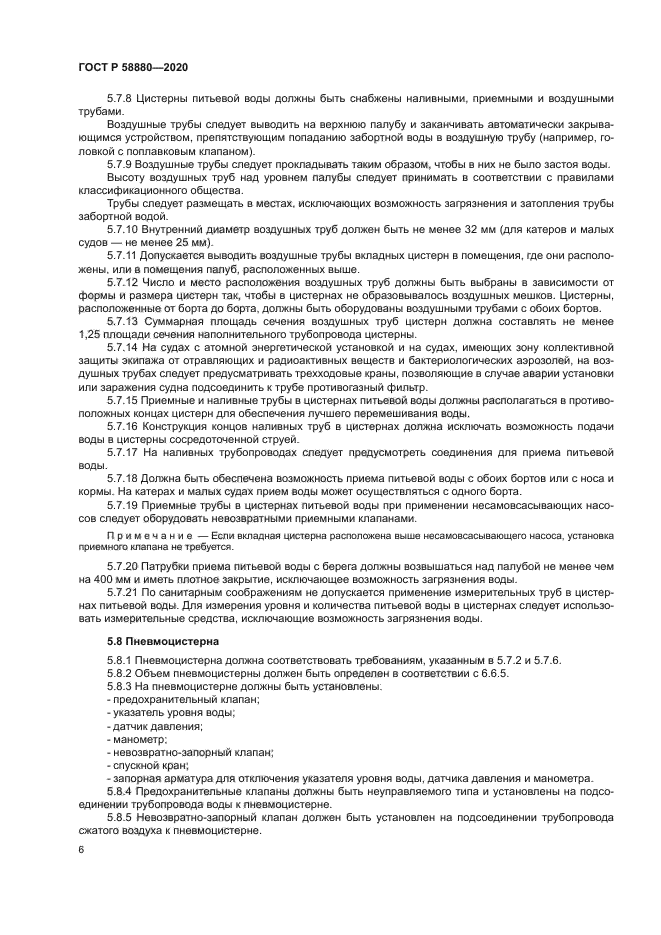 ГОСТ Р 58880-2020