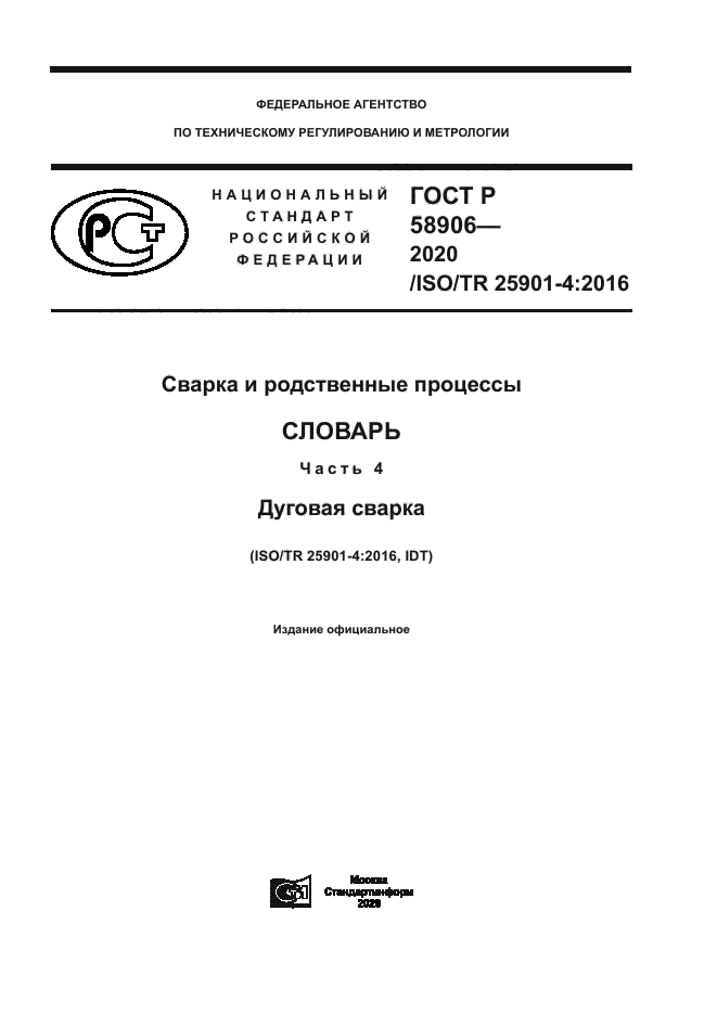 ГОСТ Р 58906-2020