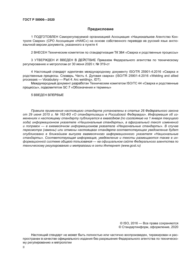 ГОСТ Р 58906-2020