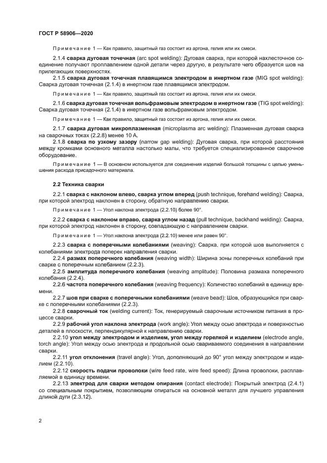 ГОСТ Р 58906-2020