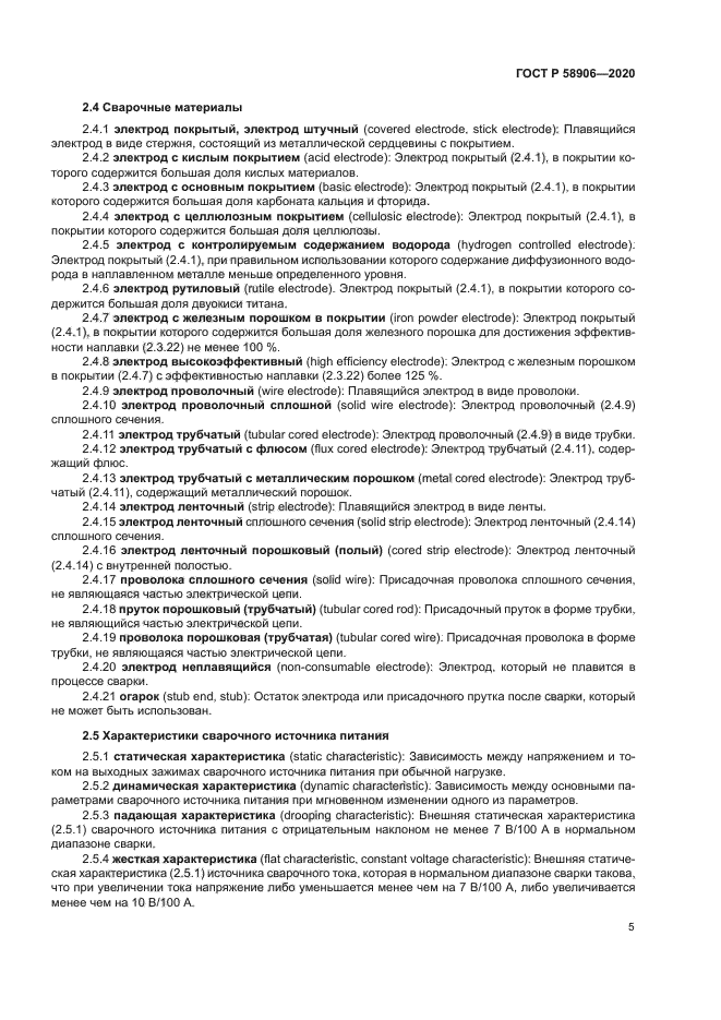 ГОСТ Р 58906-2020