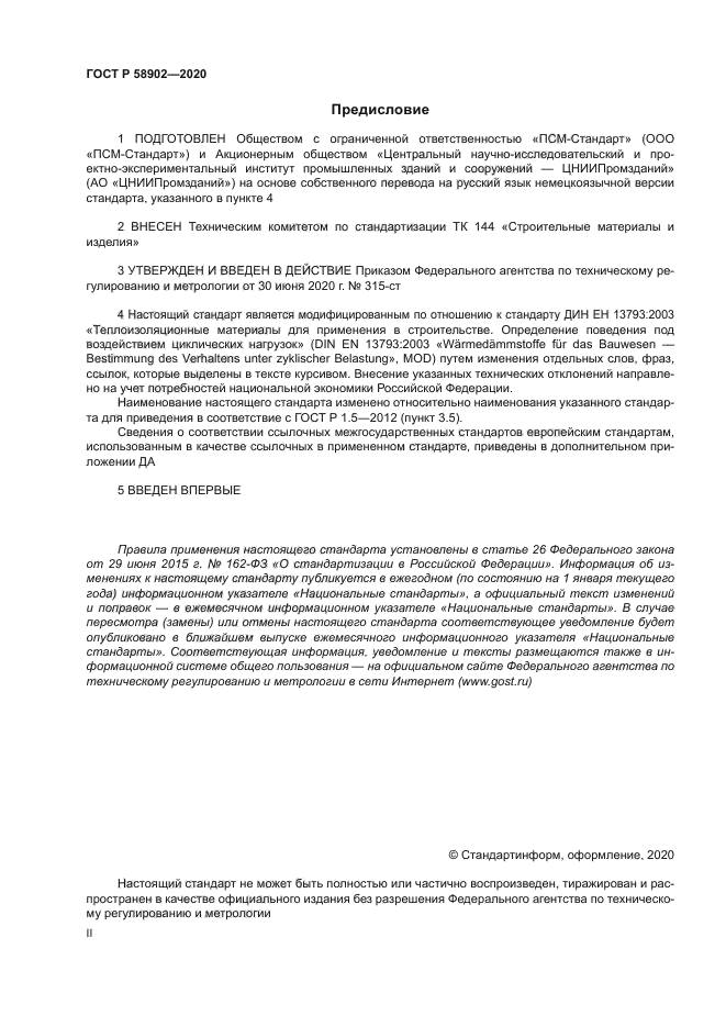 ГОСТ Р 58902-2020