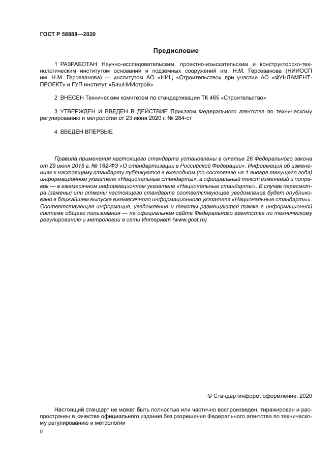 ГОСТ Р 58888-2020