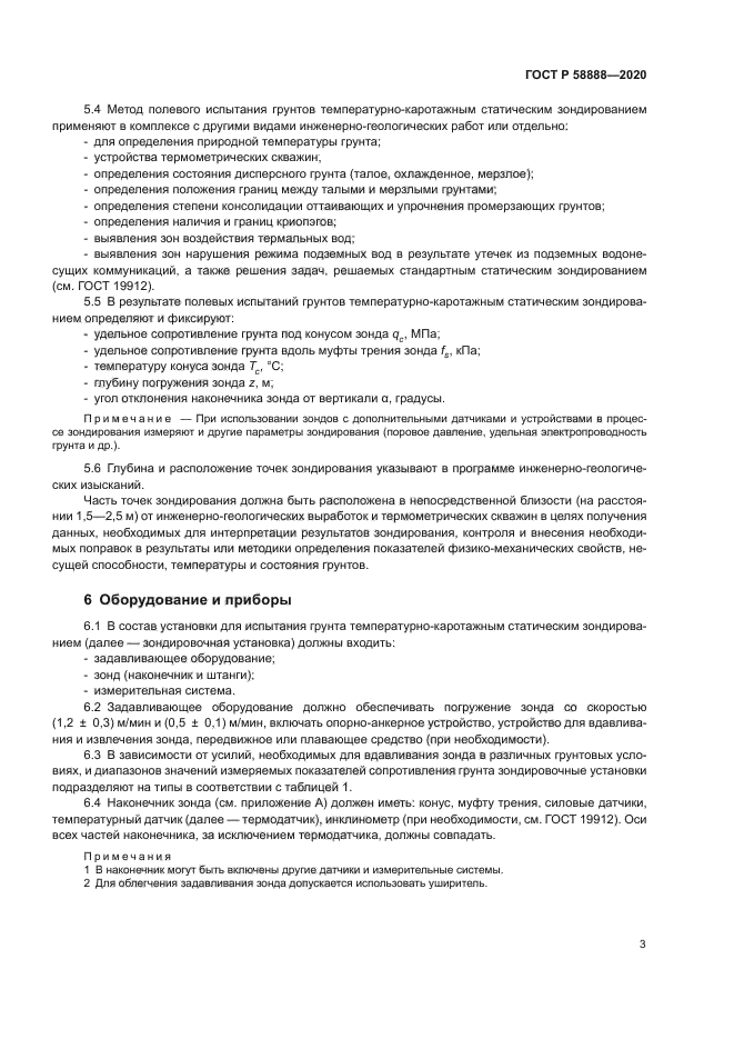 ГОСТ Р 58888-2020