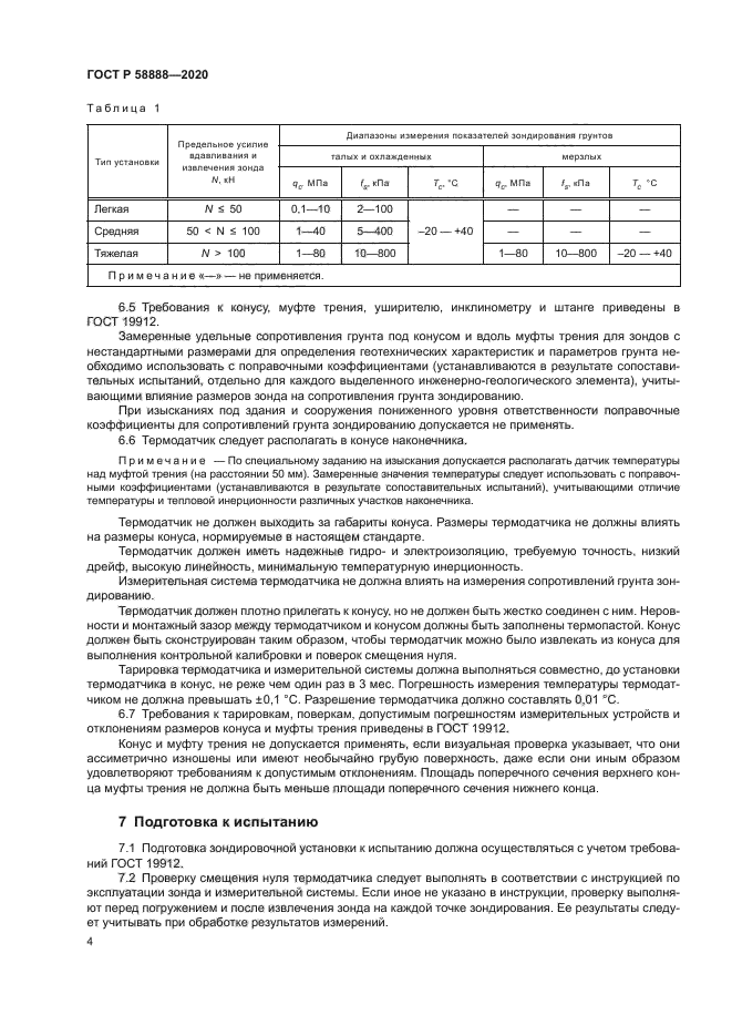 ГОСТ Р 58888-2020