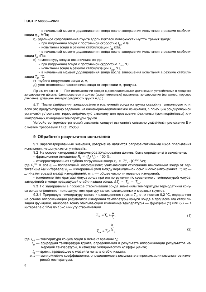 ГОСТ Р 58888-2020