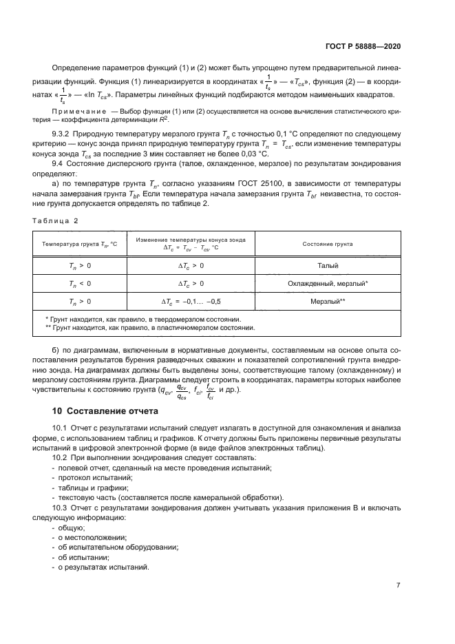 ГОСТ Р 58888-2020