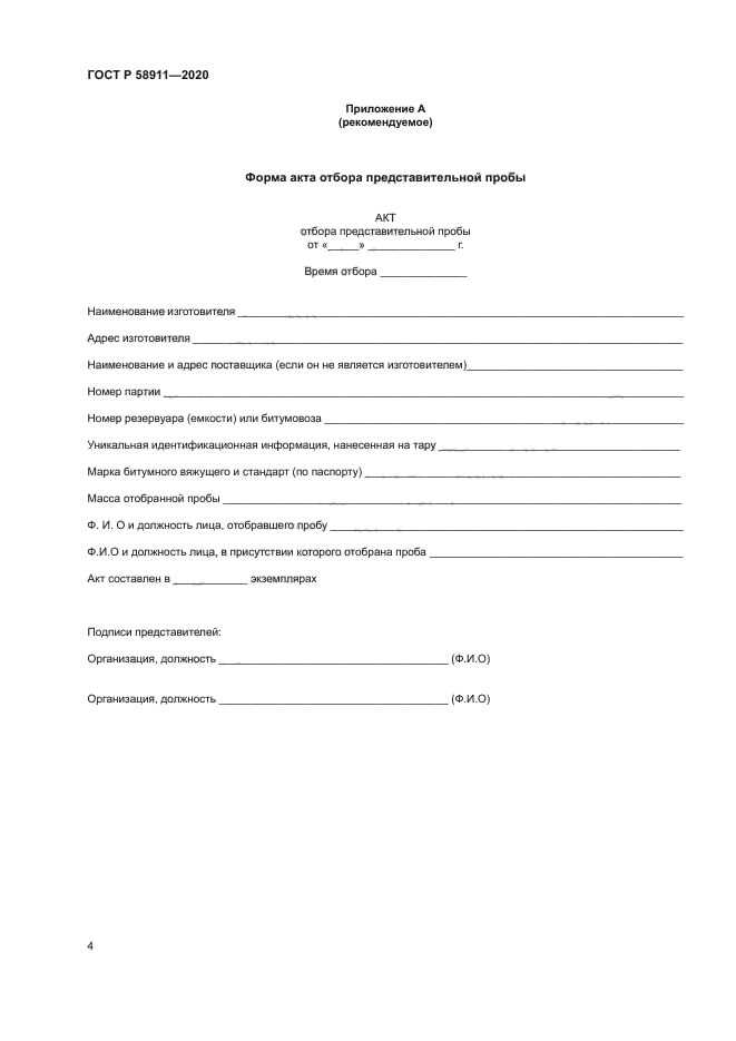 ГОСТ Р 58911-2020