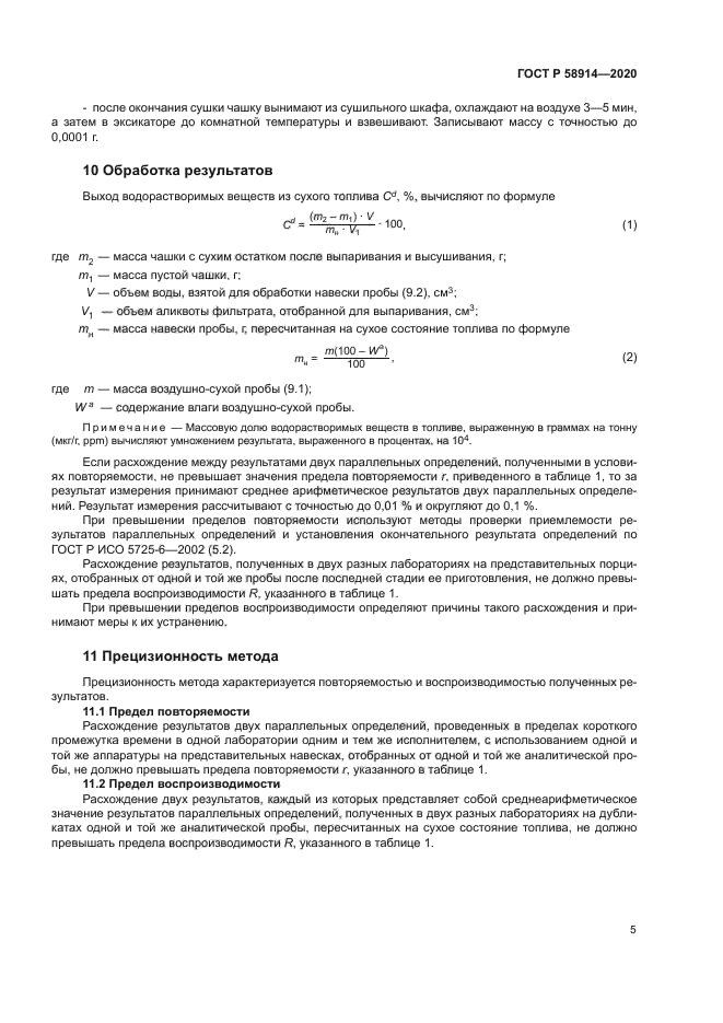 ГОСТ Р 58914-2020