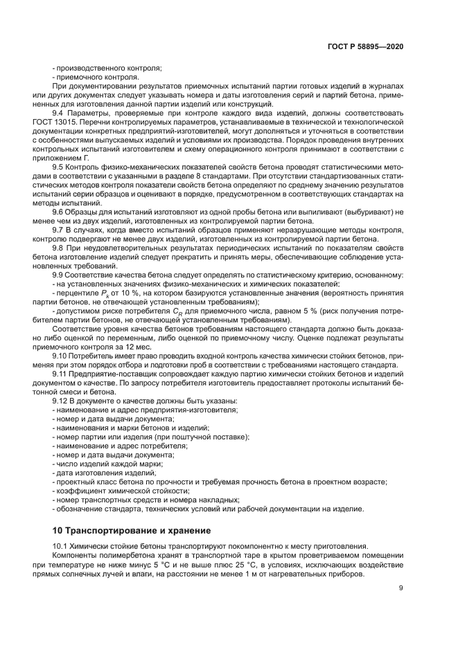 ГОСТ Р 58895-2020