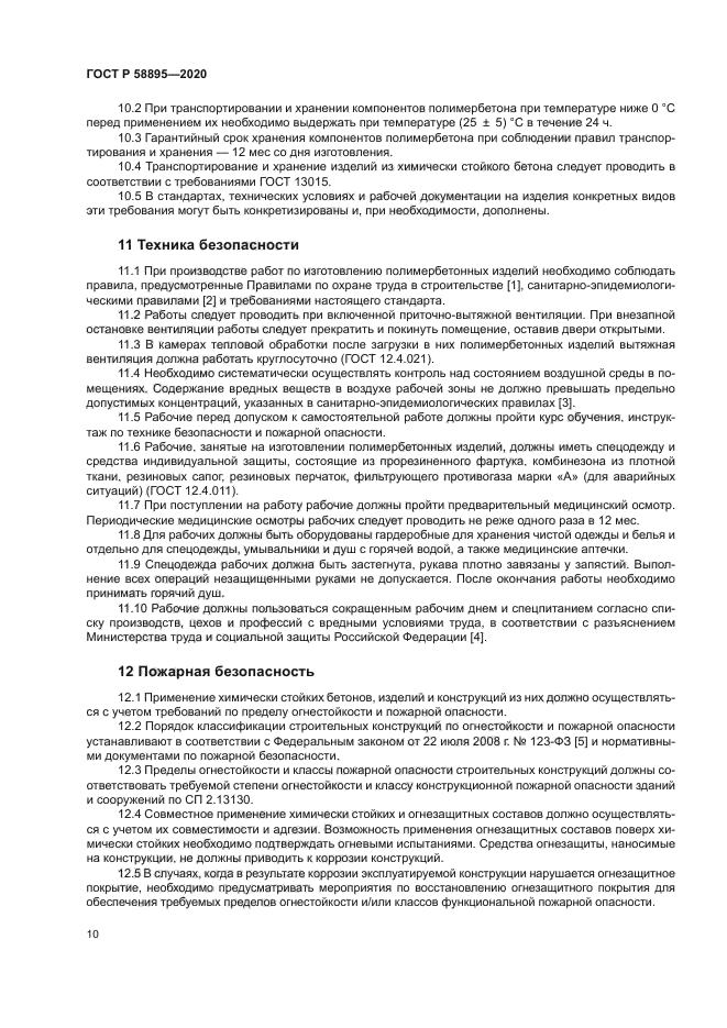 ГОСТ Р 58895-2020