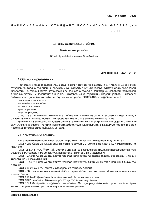 ГОСТ Р 58895-2020