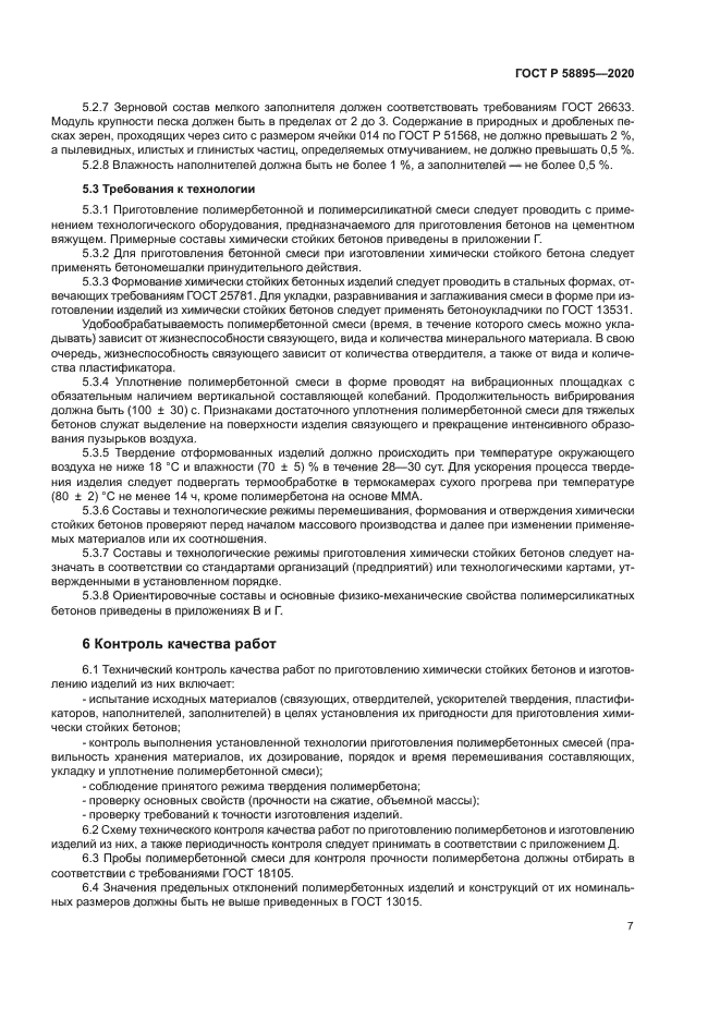 ГОСТ Р 58895-2020